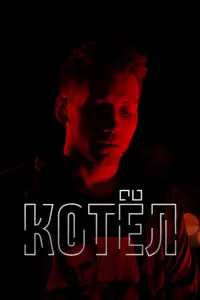 Котел смотреть онлайн в хорошем качестве