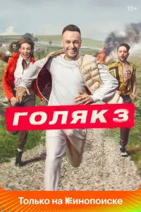 Голяк смотреть онлайн в хорошем качестве