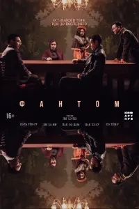  Фантом  смотреть онлайн в хорошем качестве