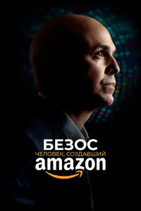  Безос  смотреть онлайн в хорошем качестве