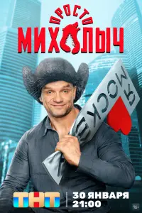 Просто Михалыч смотреть онлайн в хорошем качестве