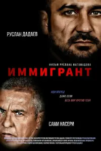 Смотреть  Иммигрант  