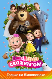  Маша и Медведь в кино: Скажите «Ой!»  смотреть онлайн в хорошем качестве