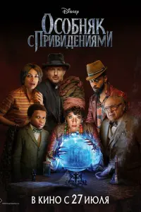Смотреть  Особняк с привидениями  