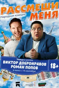 Смотреть  Рассмеши меня  