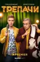 Смотреть Трепачи 