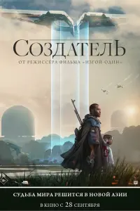 Смотреть  Создатель  