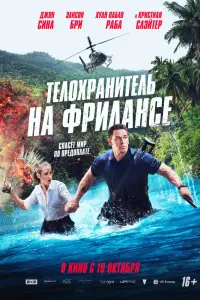  Телохранитель на фрилансе  смотреть онлайн в хорошем качестве