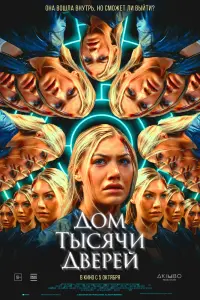  Дом тысячи дверей  смотреть онлайн в хорошем качестве