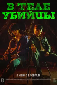 Смотреть  В теле убийцы  