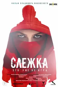 Смотреть  Слежка  