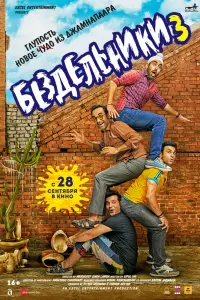 Смотреть  Бездельники 3  
