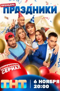 Смотреть Праздники 