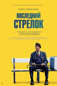 Смотреть  Последний стрелок  