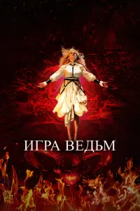  Игра ведьм  смотреть онлайн в хорошем качестве