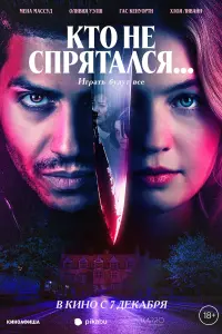  Кто не спрятался...  смотреть онлайн в хорошем качестве