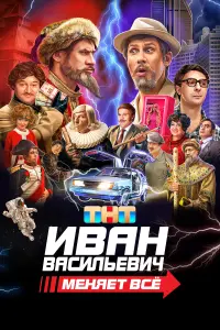  Иван Васильевич меняет все  смотреть онлайн в хорошем качестве