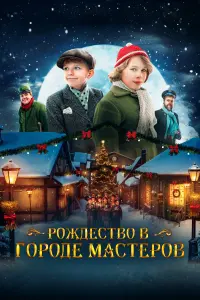 Смотреть  Рождество в городе мастеров  