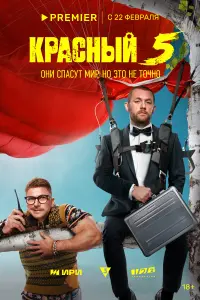 Красный 5 смотреть онлайн в хорошем качестве