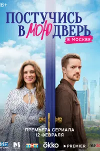 Смотреть Постучись в мою дверь в Москве 