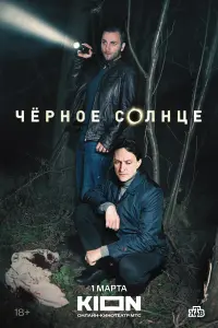 Чёрное солнце смотреть онлайн в хорошем качестве