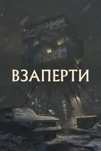  Взаперти  смотреть онлайн в хорошем качестве