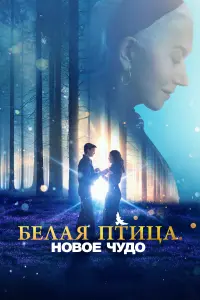 Смотреть  Белая птица: Новое чудо White Bird  
