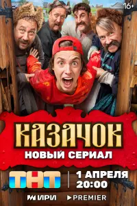Казачок смотреть онлайн в хорошем качестве