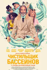 Смотреть  Чистильщик бассейнов  