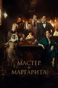  Мастер и Маргарита  смотреть онлайн в хорошем качестве