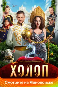  Холоп 2  смотреть онлайн в хорошем качестве