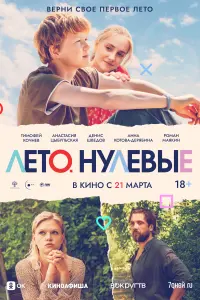  Лето. Нулевые  смотреть онлайн в хорошем качестве