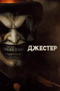 Смотреть  Джестер  
