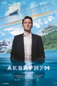  Аквариум  смотреть онлайн в хорошем качестве