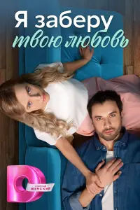  Я заберу твою любовь  смотреть онлайн в хорошем качестве