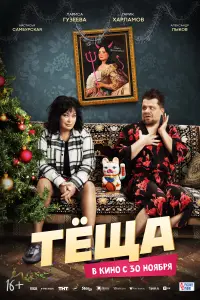 Смотреть  Тёща  