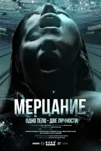 Смотреть  Мерцание  