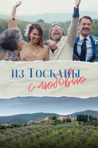  Из Тосканы с любовью  смотреть онлайн в хорошем качестве