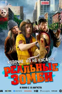  Реальные зомби  смотреть онлайн в хорошем качестве