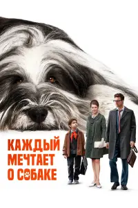  Каждый мечтает о собаке  смотреть онлайн в хорошем качестве