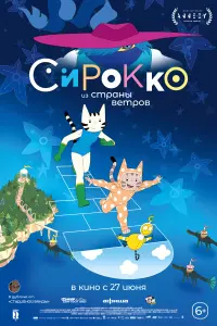  Сирокко из страны ветров  смотреть онлайн в хорошем качестве