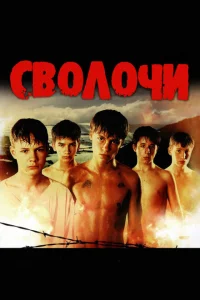 Сволочи смотреть онлайн в хорошем качестве