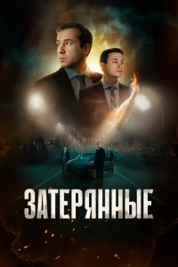 Смотреть Затерянные 