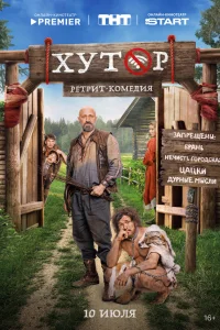 Смотреть Хутор 