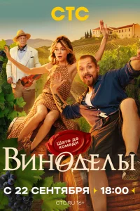 Виноделы смотреть онлайн в хорошем качестве