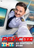 Смотреть Рейс 314 онлайн в HD качестве