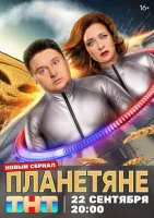 Смотреть Планетяне онлайн в HD качестве